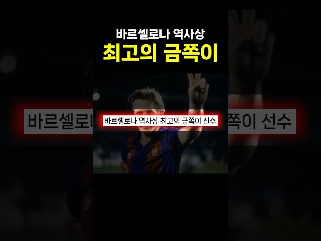 바르셀로나 역사상 최고의 금쪽이 선수 ㄷㄷ