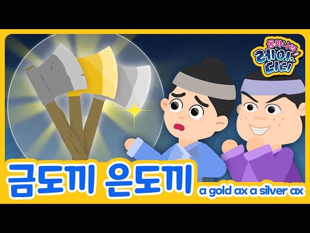 Gold Ax Silver Ax｜Korean fairy tale｜childrens bed times stories｜fairy tale animation｜kids book