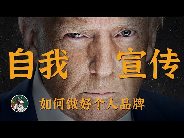 学会自我宣传是人生必修课之一！#独立思考 #个人成长 #个人品牌 #自我营销 #营销思维