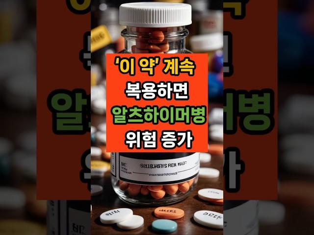 이 약’ 계속 복용하면 알츠하이머병 위험 증가 #면역 #음식 #건강 #치매