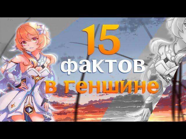 15 Неожиданных фактов в Genshin Impact