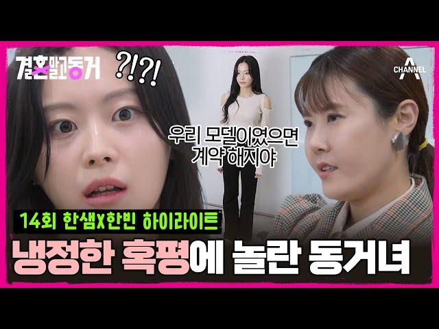 [#결혼말고동거] "그냥 예쁜척만 하는 모델이야?" 에이전시 대표의 충고에 눈물이 기가 죽은 동거녀 #모델 #인플루언서 | 결혼 말고 동거 14회