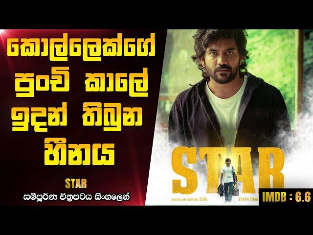 හීනෙ තමයි අංක එක | Star 2024 Telugu Movie Explanation In Sinhala CK Movies