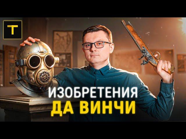 Опередивший время. Всё о главных изобретениях Леонардо да Винчи