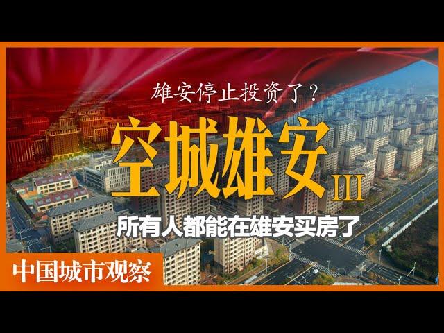 雄安已经停止投资了吗？时隔一年，我又去了趟雄安。「中国城市观察」房地产｜烂尾｜鬼城｜空城｜央企｜白洋淀｜雄县｜容县｜