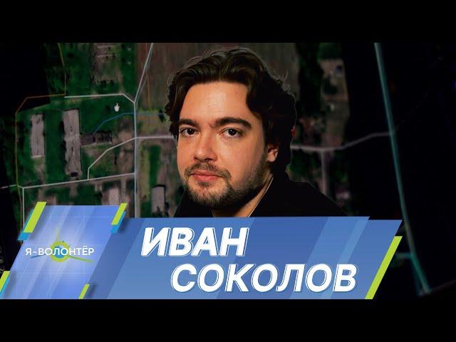 Иван Соколов: Волонтерство – это история для всех