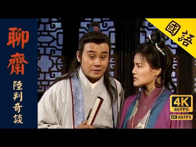 TVB Drama 聊齋 4K 60FPS｜陸判奇談｜麥長青 盧慶輝 張慧儀 駱應鈞｜TVB Drama