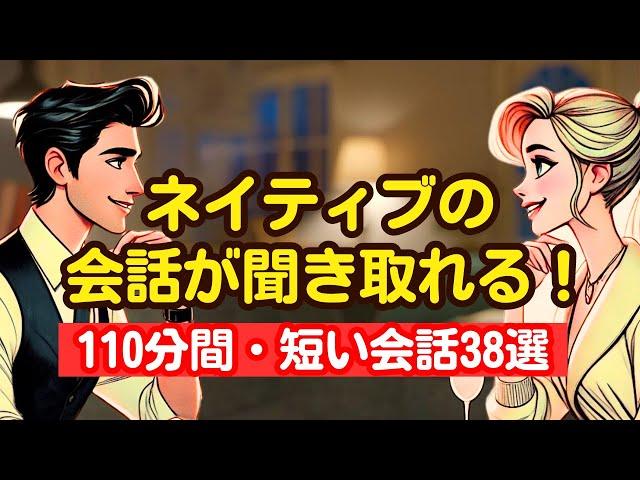 【やればやるだけ上達する！】ネイティブの会話が聞き取れる（短い会話３８選）#リスニング #英語学習