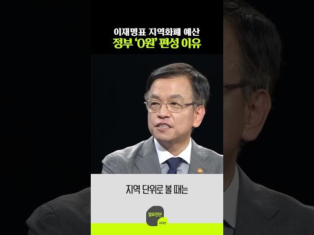 이재명표 지역화폐 예산 정부 ‘0원’ 편성 이유
