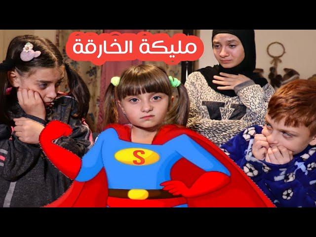 مسلسل عيلة فنية - مليكة الخارقة - Super Malika |  Ayle Faniye Family