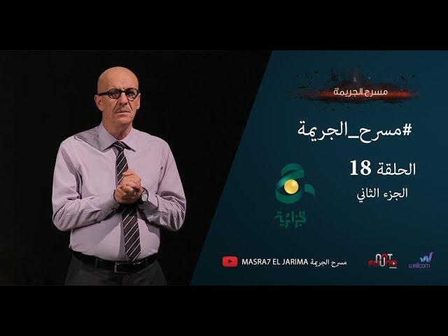 مسرح الجريمة - الحلقة 18 | الجزء الثاني