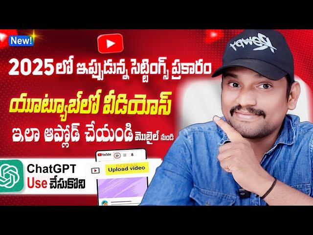 How to Upload Videos on YouTube in Telugu 2025 Mobile | How to Upload Long videos on youtube Telugu