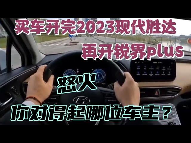 买车开完2023现代胜达，再开锐界plus，你对得起哪位车主？