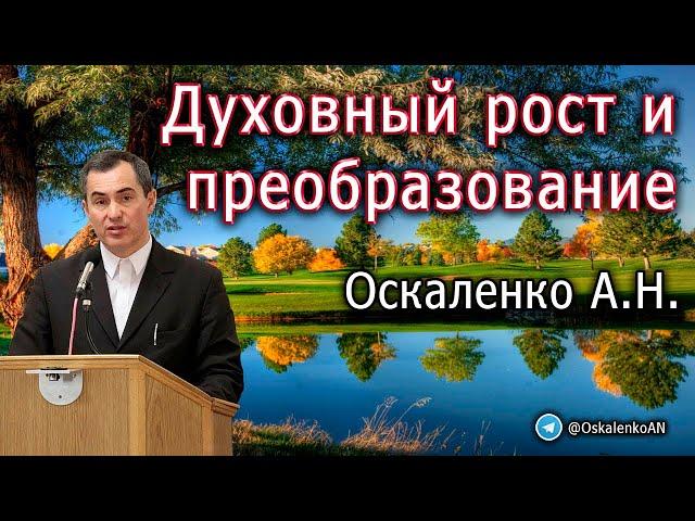 Оскаленко А.Н. Духовный рост и преобразование