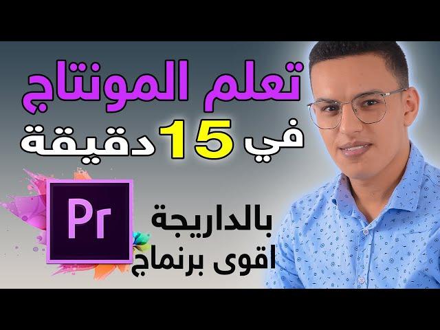 ‎⁨تعلم أساسيات المونتاج في اقل من 15 دقيقة بأقوى برنماج في العالم بريمير / المونتاج للمبتدئين 2024