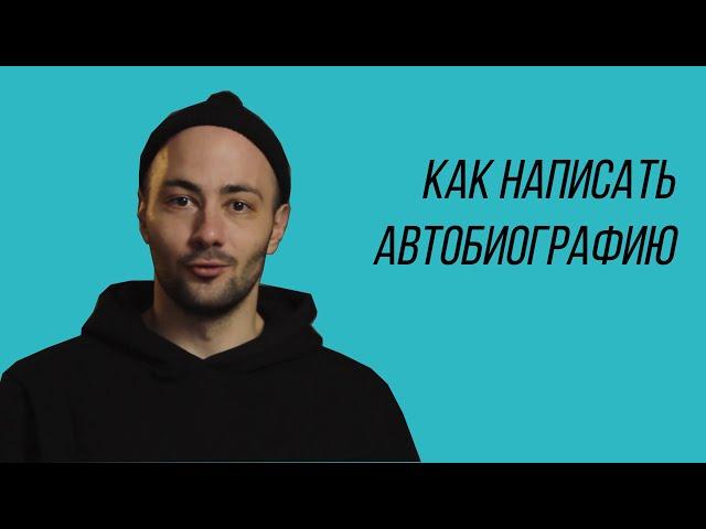 Как написать автобиографию для поступления на режиссуру