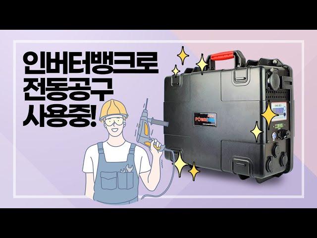 PT-OB380SB 100% 국산 대용량 인버터뱅크 220V 전동공구 드릴 직쏘 그라인더 야외현장