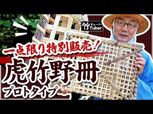 【竹虎】Youtube特別販売！虎竹で復刻した野冊プロトタイプ