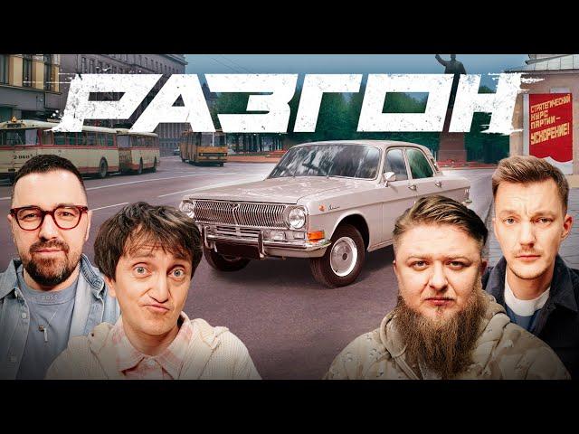 ВОЛГА ГОРДОСТЬ ОТЕЧЕСТВЕННОГО АВТОПРОМА / РАЗГОН