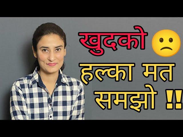 खुद को हल्का मत समझो  | Feel Better about Yourself in Hindi | Part-1 | Dr. Archana Life Coach