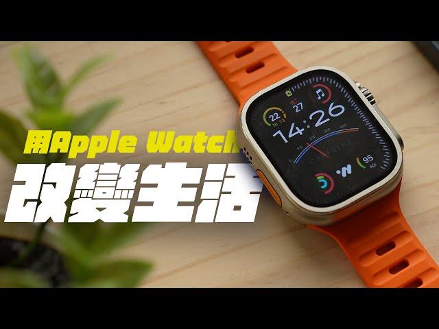 用了多年 Apple Watch，卻沒變瘦？Apple Watch 改變了我生活哪些地方？如何讓事情更簡單？ | APPLEFANS 蘋果迷