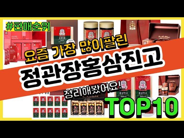 정관장홍삼진고 추천 판매순위 Top10 || 가격 평점 후기 비교