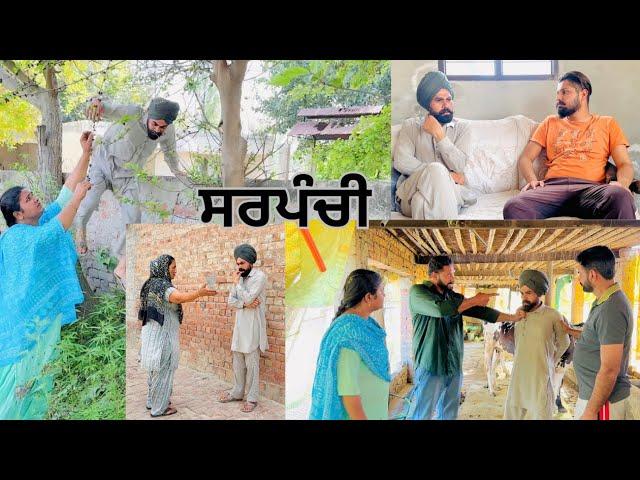 ਸਰਪੰਚੀ • Sarpanchi • Punjabi Short Movie 2024 • Short Flim • AR Production Jaito •