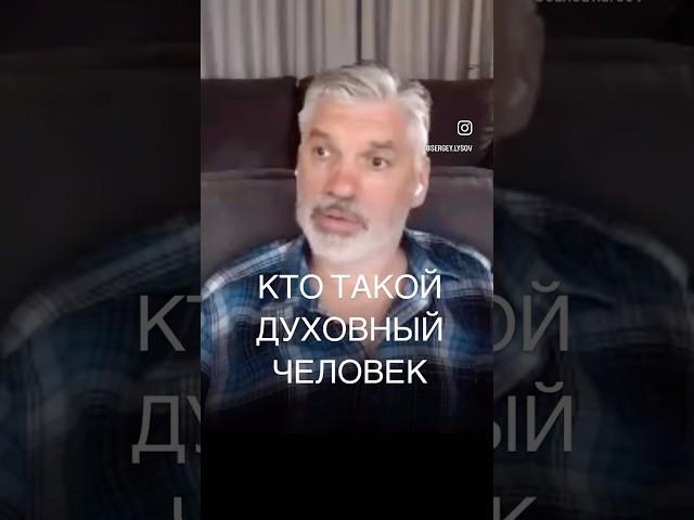 ДУХОВНЫЙ ЧЕЛОВЕК #управление #психология #духовность #личность #любовь