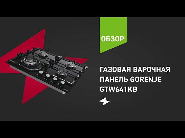 Газовая варочная панель Gorenje GTW641KB || ОБЗОР