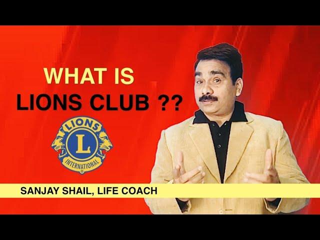 WHAT IS LIONS CLUB | LIONS CLUB INTERNATIONAL KYA HAI | LION CLUB MEMBERSHIP | LIONS INTERNATIONAL