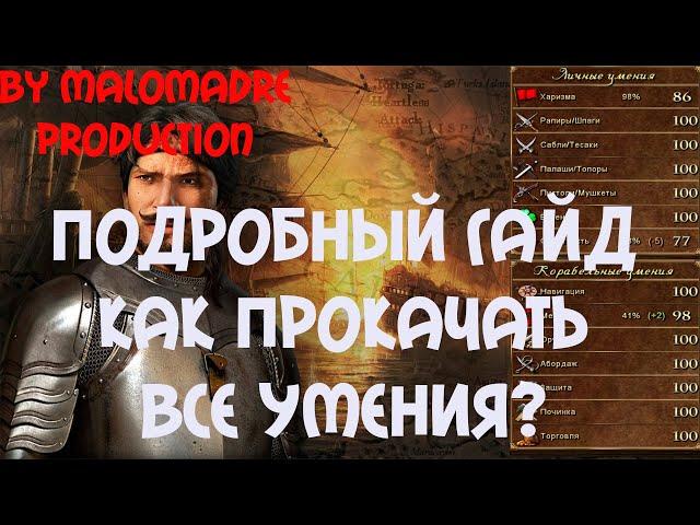 Корсары: Каждому своё/ПОДРОБНЫЙ ГАЙД/УМЕНИЯ/НАВЫКИ/ПРОКАЧКА/НАВИГАЦИЯ/ХАРИЗМА/СКРЫТНОСТЬ/УДАЧА