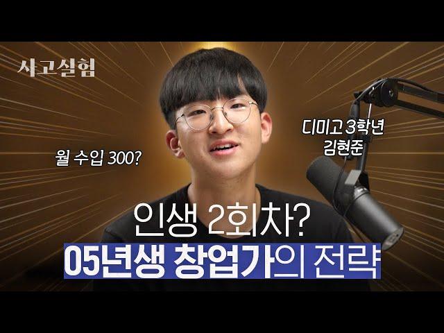 고3이 기숙사에서 만든 앱으로 1500만 원을 번 과정 | 최성운의 사고실험 [김현준] 1부