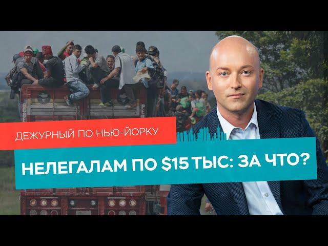 Выплаты нелегалам, теракты 11 сентября, cлежка в США / Дежурный по Нью-Йорку 10.09.21