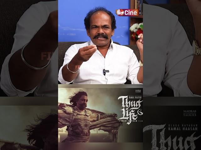 தமிழ் சினிமாவின் அவமானம் THUGLIFE | Thiraimozhi Shanker | Thug Life | Kamal STR