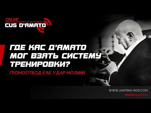 Где Кас Д'Амато мог взять систему тренировки? Громоотвод как удар молнии.