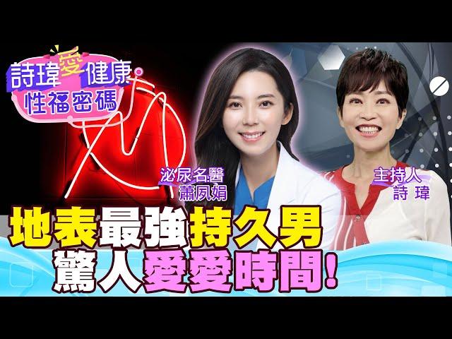 地表最強持久男！愛愛時間讓美女名醫驚嘆！內射高潮了！低能量震波有效改善硬度！泌尿科美女名醫 #蕭夙娟【#詩瑋愛健康】@兩性密碼ManandWoman