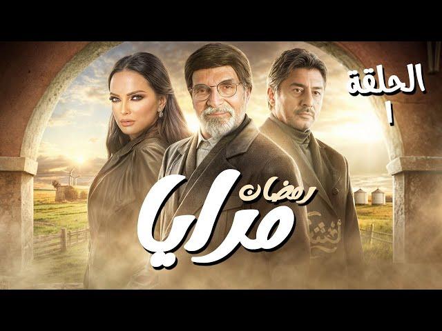 مسلسل مرايا الحلقة 1 - رمضان 2025 للنجم ياسر العظمة