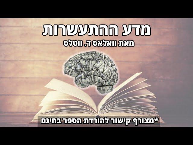 מדע ההתעשרות הספר המלא + קישור להורדת הספר | הקלטת שמע פז אביבי