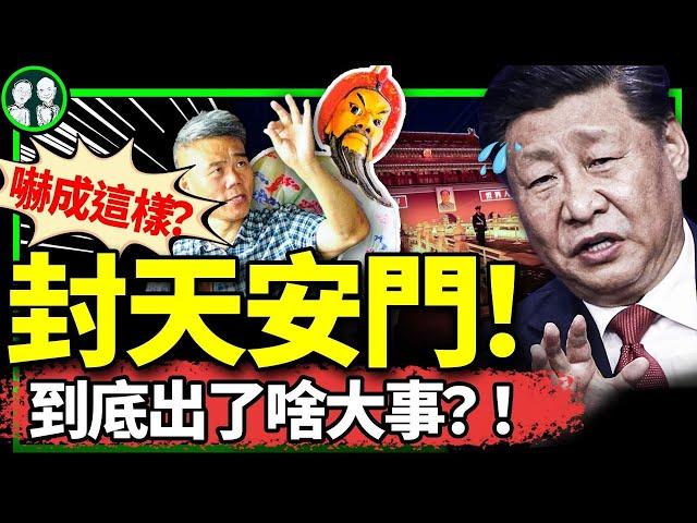 離奇封天安門，習近平新時代被黑；《求是》忘關評論，國罵井噴！司馬南夾頭變磕頭；30萬訂閱彩蛋開獎！（老北京茶馆/第1246集/2024/09/18）