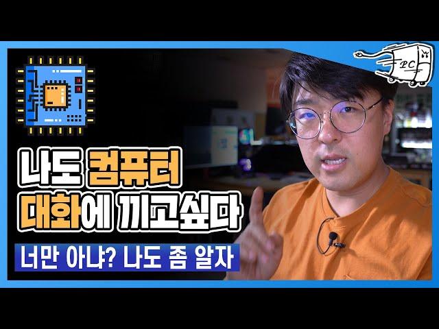 조립컴퓨터견적 짜기전에 꼭알아야할 컴린이와 컴알못 컴퓨터용어해설 모음집 (성능편)
