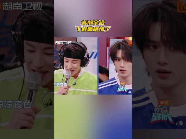 #高瀚宇 给#丁程鑫 唱懵了 #你好星期六 #hellosaturday