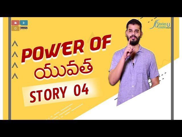 Story 4 | Power of Youth | Vamsee Krishna Reddy | Telugu Stories Create U | Motivation | Inspiration