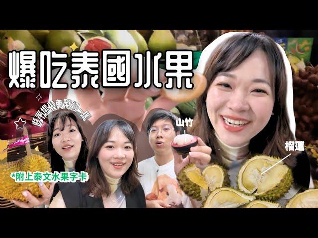 【逛爆泰國水果攤】金枕頭和貓山王哪個好吃？｜內附泰文字卡️買水果不頭痛