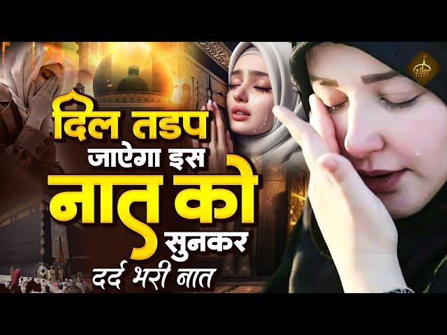 दिल तड़प जाएगा इस दर्द भरी नात को सुनकर | Dard Bhari Naat | Ramzan Naat 2024 | New Naat Sharif 2024