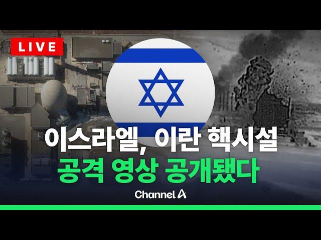 [라이브를 켜라] 이란 핵시설 공격 영상 공개  Islael, Strike on inactive nuclear reactor in Iran / 채널A