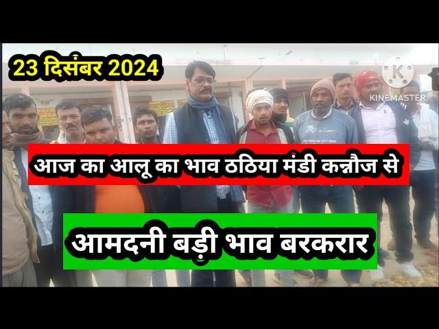 आज का आलू का भाव ठठिया मंडी कन्नौज से 23 दिसंबर 2024