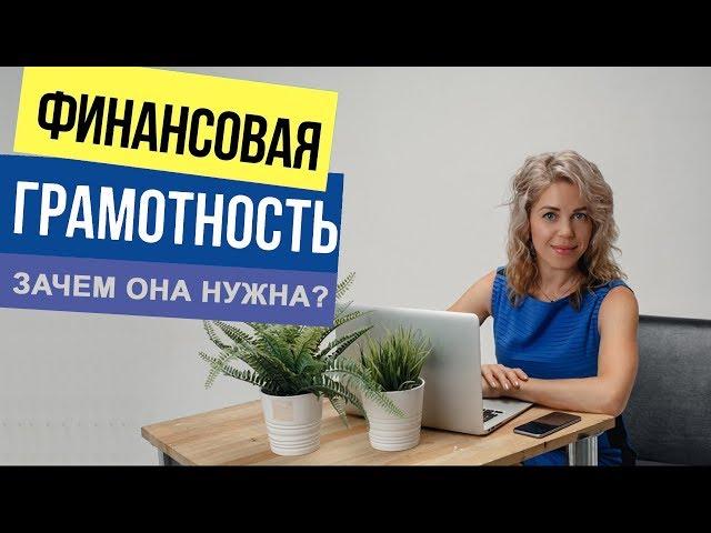 Зачем нужна финансовая грамотность? Как правильно распоряжаться деньгами? Элла Сазыкина