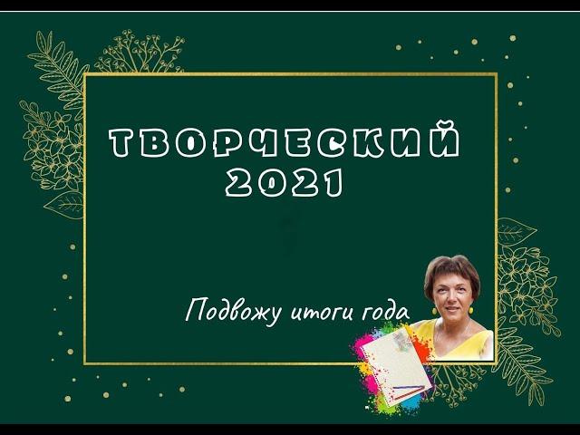 Творческий 2021. Художник Светлана Юрченкова