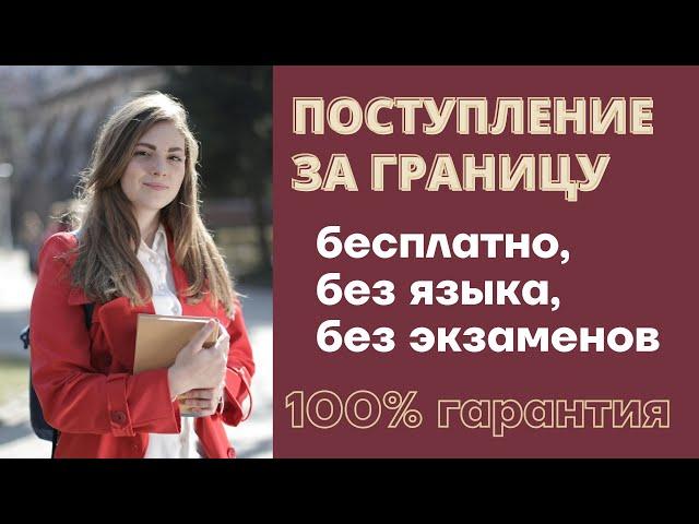 КАК ПОСТУПИТЬ ЗА ГРАНИЦУ 100%  Бесплатное образование в Европе, образование в Чехии и Греции 