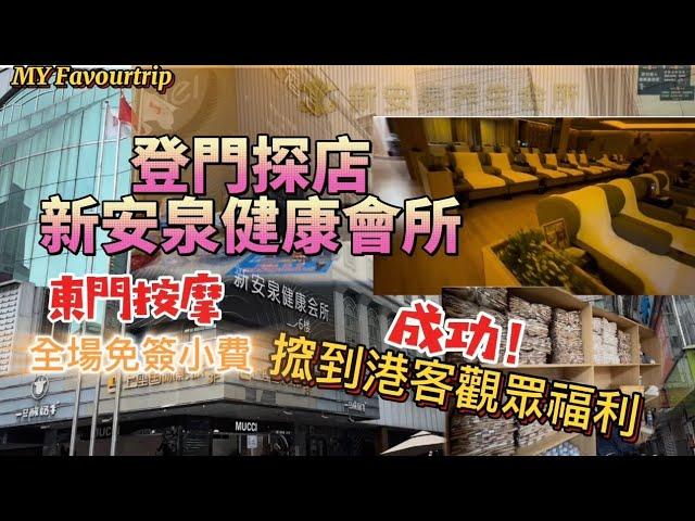 東門按摩過夜篇｜探店東門「新安泉健康會所」，環境企理，大堂闊落，仲要全場免簽小費！即場幫港客觀眾謀到少少福利，留意片尾介紹！️